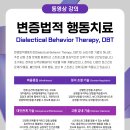 [동영상 강의] 변증법적 행동치료(DBT) 교육 안내 이미지