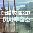 다산19통(플루리움2단지) | 남양주 다산플루리움2단지아파트 입주청소 꼼꼼한곳 추천