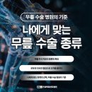 부평 인공관절 무릎 수술부터 나에게 맞는 관절 치료법까지 알아보기