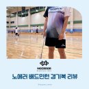 메니아크린 | 노에러 배드민턴 경기복 리뷰 - (PJBNEGS-M143 / PJBNEHP-M410 착용 후기)