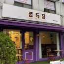 쫀득당 이미지