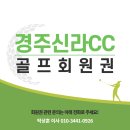경주 보문컨트리(대중제) | 안정적인 주주제 골프장, 경주신라CC 회원권 구성과 혜택