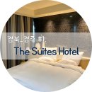 만민구두방 | 경주 보문단지 호텔, 스위트호텔 경주 스위트 디럭스룸 솔직후기!