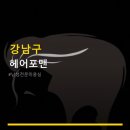 포맨남성미용실