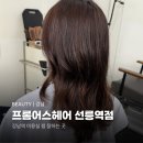 [강남] 선릉미용실 프롬어스헤어 선릉역점 시안 디자이너 엘리자벳펌 후기
