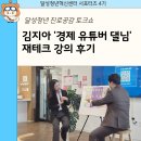 달성청년 진로공감 토크쇼 경제 유튜버 댈님 김지아 재테크 강의
