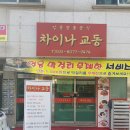 차이나교동