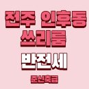 덕진-34 | 전주 인후동 쓰리룸 임대 반전세 준신축급 전라초등학교 인