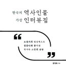 역사 속 인물들을 가상 인터뷰로 만나다! 이미지