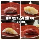 수성DC마트 | 대구 달서구 감삼동 죽전역 근처 스시 오마카세 신상 맛집, 스시 다케타