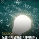 노원수학문화관 이미지