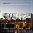 RECEIVE AN | 바르셀로나 라로카빌리지 아울렛 완벽정리｜셔틀버스 예약부터 핸즈프리, 지도까지 총정리