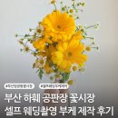 부산 하단 농화훼공판장 꽃시장에서 웨딩촬영용 셀프 부케 만든 후기 (준비물, 가격, 만드는 방법)