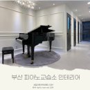13평 작은공간 부산피아노교습소인테리어 학원전문업체에서 시공 후기