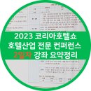 코리아호텔쇼 2023 호텔산업 전문 컨퍼런스 2일차 강좌 요약정리