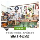 공생공생 맑은내마을마을관리사회적협동조합 | 공생공생, 맑은내마을 마을관리 사회적협동조합