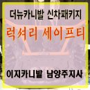 더뉴카니발 신차검수 신차패키지 튜닝 완벽 시공 후기! #럭셔리 세이프티 패키지로 안전하게!!!