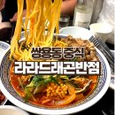 천안 쌍용동맛집 라라드래곤반점 아기 짜장면 무료