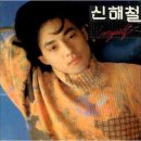 ◆신해철/나에게 쓰는 편지 이미지