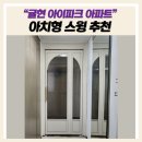 귤현아이파크아파트 | 인천 귤현 아이파크 기존 중문 철거 후 크림색 아치형 스윙도어 시공 사례