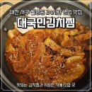 수모텔 | 대전 서구 월평동 24시간 운영하는 식당 "대국민김치찜" 내돈내산 후기(주차, 영업시간)