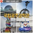 아워홈해양에너지광주점 | 광주 아이와 가볼만한곳 광주실내관광지 입장료 어린이과학관 '국립광주과학관'