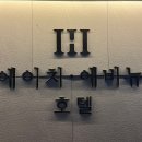 에이치에비뉴호텔 울산삼산점