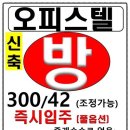 천안 백석 하우스토리엔시티 오피스텔 원룸즉시입주 300/42 이미지