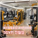 대성약국 | 웬만한 운동 기구는 다 있는 진월동 에스짐, 여성 PT쌤 무료 체험 후기