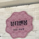뷰티엔봄