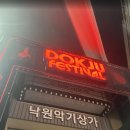 메이커스 마크 2026 독주 페스티벌 행사 후기 낙원악기상가 사전입장등록 방법부터 위스키 행사 확인하기