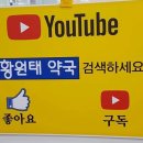 황원태약국 이미지