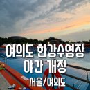 한강유치원 | 여의도 한강수영장 야간개장 시간 입장료 샤워 아이랑 다녀온 후기