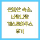 너랑나랑 | 산방산 숙소, 너랑나랑 게스트하우스 후기
