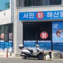 서민횟집 네이버블로그