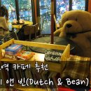 인디안부천남부점 | 부천역 카페 :: 음료를 시키면 보틀을 주는 더치앤빈(Dutch&Bean) 추천! 아지트 느낌의 카페 ♪