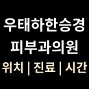 우태하한승경피부과 티스토리