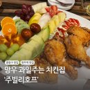 중랑구 망우역 맛집 주빌리호프 / 망우 술집 망우야장 과일 치킨 김치우동 후기