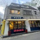 부산슈퍼 이미지