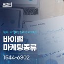 상황에 맞게 선택하는 바이럴마케팅종류