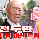 내천 | 전두환 차명 재산 드러날 것이다 - 일산 용한 무당 점집 추천 후기 한적화 천수보살