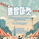 별밤마켓