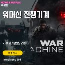 작전중 | 넷플릭스 영화: 워머신 전쟁기계 (후기/정보/리뷰) - 색다른 스타일의 SF 밀리터리 무비