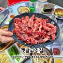 옛날집 | 포항 연일 맛집 | 숨은맛집 레트로 노포 가성비 소고기 옛날고기집 후기