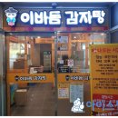 이바돔감자탕 양주고읍점 이미지