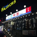 명약국 | 전주 객리단길맛집 연막창 전주객사점 막창 불닭발 후기
