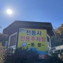 세븐일레븐 강화온수리 | [전등사]템플스테이 1박2일 후기