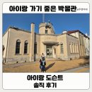 역사보고 배우고 | 아이랑 서울기상박물관 다녀온 후기｜도슨트 해설 듣고 기상 역사까지 배운 초등 체험 추천