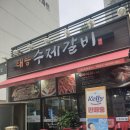 태능수제갈비