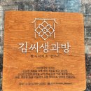 김씨생과방